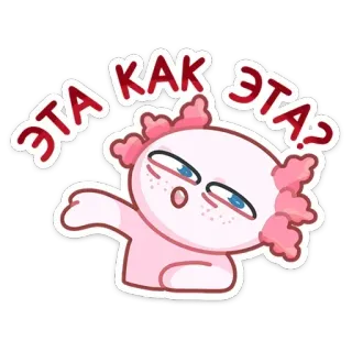 🤨 ЭТА КАК ЭТА? Axolotl, Drôle, Question, Mignon, Rose, Sticker, Dessin animé, Expression whatsapp sticker