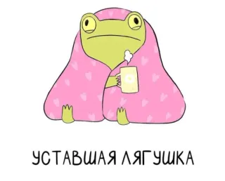 😵‍💫 УСТАВШАЯ ЛЯГУШКА rana, cansado, lindo, manta, té, kawaii, dibujo animado whatsapp sticker