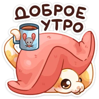 ☕️ ДОБРОЕ УТРО guten Morgen, Schlange, Kaffee, niedlich, Cartoon, Tier telegram sticker