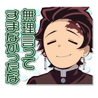 🎴 Tanjiro Kamado Demon Slayer 無理言ってすまなかったな Аниме, Клинок, рассекающий демонов, Тандзиро, Манга, Персонаж, Японский telegram sticker