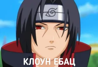 🤡 Itachi Naruto КЛОУН ЕБАЦ anime, naruto, itachi, offensive telegram sticker