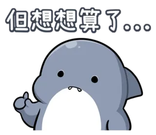 🤭 但想想算了... cartoon, animal, gesture, chinese text telegram sticker