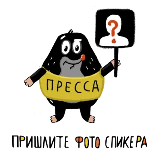 👤 ПРЕССА toupeira, imprensa, desenho animado, animal, russo whatsapp sticker