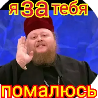 🐤 Andrey Tkachev Я ЗА тебя ПОМАЛЮСЬ telegram sticker