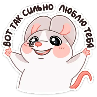 ❤️ ВОТ ТАК СИЛЬНО ЛЮБЛЮ ТЕБЯ mouse, cute, love, cartoon, animal telegram sticker