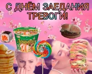 🍔 С ДНЁМ ЗАЕДАНИЯ ТРЕВОГИ! food, anxiety, celebration, sweets, comfort food, russian telegram sticker