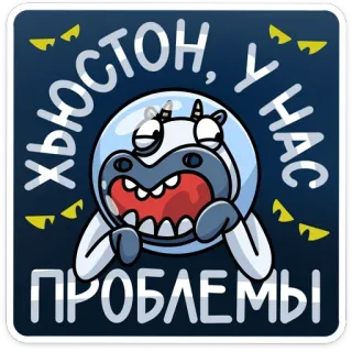 😩 ХЬЮСТОН, У НАС
ПРОБЛЕМЫ 牛, 宇宙飛行士, ロシア語, テキスト, 漫画, 問題, 宇宙 telegram sticker