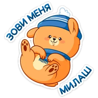 ☺️ ЗОВИ МЕНЯ МИЛАШ 熊, 可爱, 帽子, 卡通, 动物 telegram sticker