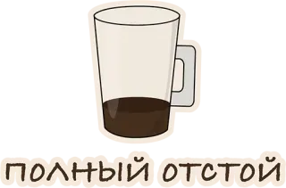 😢 ПОЛНЫЙ ОТСТОЙ кофе, чашка, текст, русский whatsapp sticker