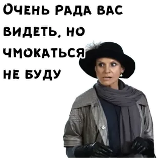 😕 ОЧЕНЬ РАДА ВАС ВИДЕТЬ, НО ЧМОКАТЬСЯ НЕ БУДУ telegram sticker