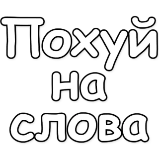 🖕 Похуй на слова russo, testo, cirillico, offensivo, parolaccia telegram sticker