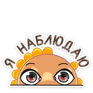 👀 Я НАБЛЮДАЮ ojos, mirando, observando, lindo, pegatina, dibujos animados whatsapp sticker