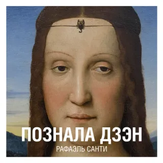 😐 ПОЗНАЛА ДЗЭН
РАФАЭЛЬ САНТИ arte, pittura, Raffaello Sanzio, Rinascimento, testo russo telegram sticker