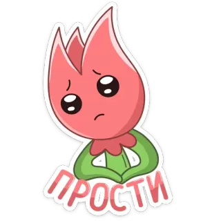 🙄 ПРОСТИ flower, apology, cute, sorry, plant, cartoon telegram sticker