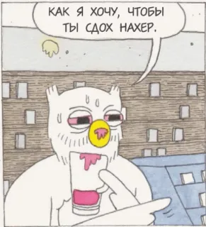 ☠ КАК Я ХОЧУ, ЧТОБЫ ТЫ СДОХ НАХЕР. burung hantu, kartun, ofensif, rusia, komik, stiker whatsapp sticker
