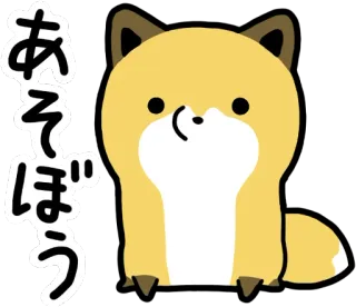 😶 あそぼう キツネ, 可愛い, 動物, 日本語, テキスト, かわいい telegram sticker