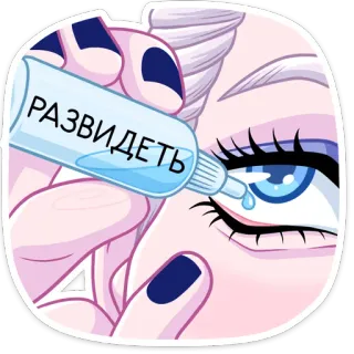 🧪 РАЗВИДЕТЬ olhos, colírio, desenho animado, animado, engraçado, meme whatsapp sticker