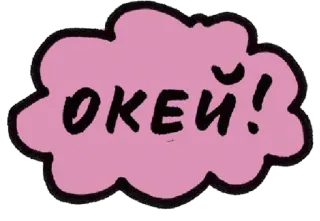 👍 ОКЕЙ! ok, de acuerdo, ruso, bocadillo, rosa whatsapp sticker