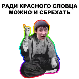 ☝ РАДИ КРАСНОГО СЛОВЦА МОЖНО И СБРЕХАТЬ russian, quote, lying, phrase, saying telegram sticker