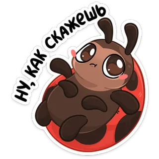 🤷‍♀️ НУ! КАК СКАЖЕШЬ แมลง, เต่าทอง, น่ารัก, การ์ตูน, แมลง telegram sticker
