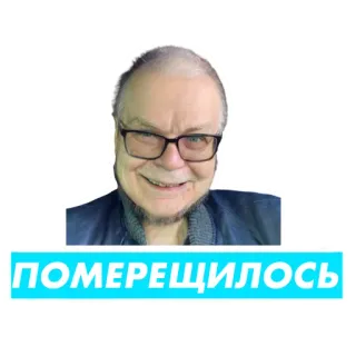 🤓 ПОМЕРЕЩИЛОСЬ whatsapp sticker