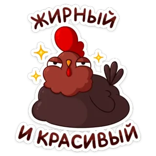 ☺️ ЖИРНЫЙ И КРАСИВЫЙ chicken, bird, funny, russian, text, animal, cartoon, cute telegram sticker