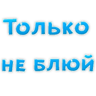 🧐 Только
НЕ БЛЮЙ text, russian, phrase telegram sticker