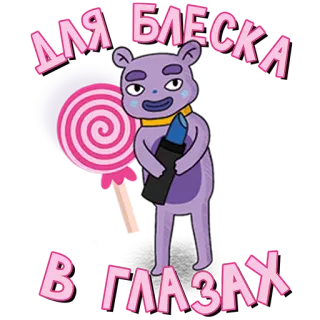 ☺️ ДЛЯ БЛЕСКА В ГЛАЗАХ Bär, Lippenstift, Make-up, Cartoon, Lila, Niedlich, Süßigkeiten telegram sticker