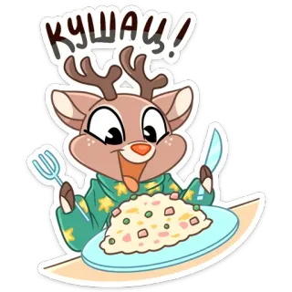 🥗 КУШАЙ! กวาง, อาหาร, กิน, สัตว์, การ์ตูน, น่ารัก, ข้าว, กวางเรนเดียร์ telegram sticker
