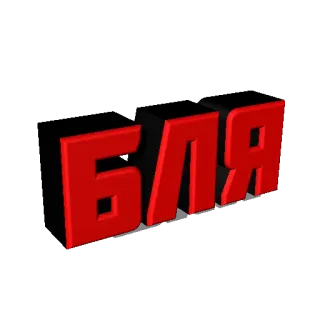 🤬 БЛЯ palabrota, ruso, ofensivo whatsapp sticker