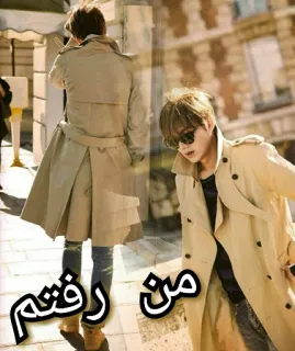 🚶 من رفتم men, trench coats, city, street, fashion telegram sticker