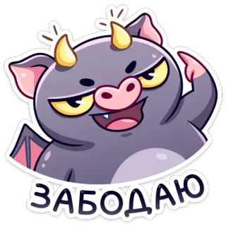 😈 ЗАБОДАЮ diablo, lindo, dibujos animados, demonio, pegatina, cuernos telegram sticker