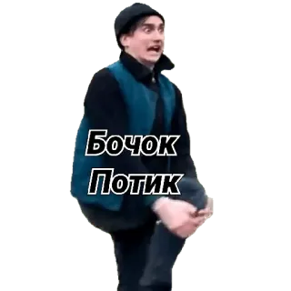 🤗 Бочок Потик russo, meme, homem, engraçado, internet, frase telegram sticker
