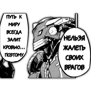 🧐 ПУТЬ К МИРУ
ВСЕГДА
ЗАЛИТ
КРОВЬЮ...
ПОЭТОМУ
НЕЛЬЗЯ
ЖАЛЕТЬ
СВОИХ
ВРАГОВ mecha, anime, manga, robot, violence, war, blood telegram sticker