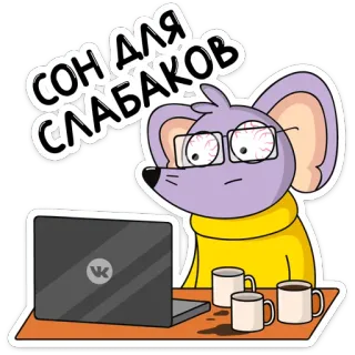 ☕️ СОН ДЛЯ СЛАБАКОВ topo, laptop, stanco, assonnato, lavoro, caffè, cartone animato, insonnia telegram sticker