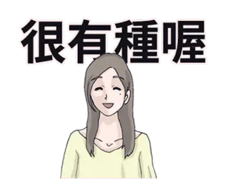 👸 很有種喔 여자, 만화, 웃는, 소녀 telegram sticker