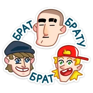 👨‍❤️‍👨 БРАТ БРАТУ БРАТ Bruder, Cartoon, Freundschaft, Drei Personen telegram sticker