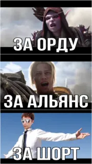 👁‍🗨 ЗА ОРДУ
ЗА АЛЬЯНС
ЗА ШОРТС Мемы, Русский, World of Warcraft telegram sticker