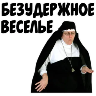 😐 БЕЗУДЕРЖНОЕ ВЕСЕЛЬЕ suora, gioia, divertimento, religione, festa whatsapp sticker