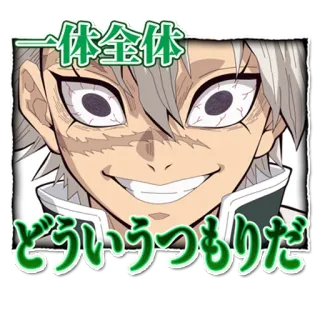 🌬 一体全体
どういうつもりだ Аниме, Манга, Наклейка, Японский telegram sticker
