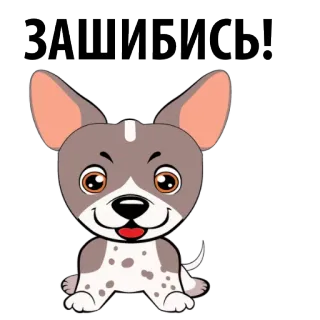🐶 ЗАШИБИСЬ! hond, schattig, sticker, cartoon, uitdrukking, russisch, geweldig whatsapp sticker
