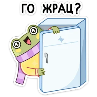😁 ГО ЖРАЦ? frog, refrigerator, food, hungry, cartoon, cute, animal telegram sticker