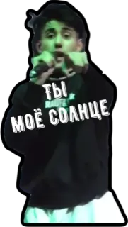 ☀️ ТЫ, МОЁ СОЛНЦЕ человек, музыка, микрофон, россия, русский, солнце whatsapp sticker
