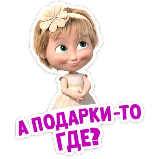 🎁 Masha Masha and the Bear А ПОДАРКИ-ТО ГДЕ? cartoni animati, ragazza, regali, russo, Masha e Orso, domanda telegram sticker