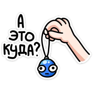 😐 А это куда? 質問, 青いボール, ロシア語, かわいい, 漫画, 目 telegram sticker