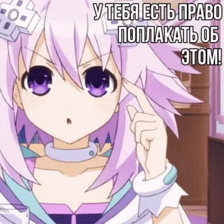 👆 У ТЕБЯ ЕСТЬ ПРАВО ПОПЛАКАТЬ ОБ ЭТОМ! anime, cartone animato, capelli viola, femmina, testo russo, piangendo, triste telegram sticker