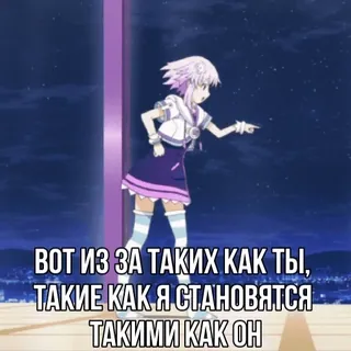 🫨 ВОТ ИЗ ЗА ТАКИХ КАК ТЫ, ТАКИЕ КАК Я СТАНОВЯТСЯ ТАКИМИ КАК ОН anime, testo, russo, meme telegram sticker