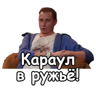🔫 Караул в ружьё! telegram sticker