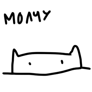🤐 МОЛЧУ cat, text, russian, animal, line art, simple, drawing telegram sticker