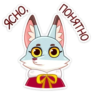 😐 ЯСНО, ПОНЯТНО raposa, desenho animado, animal, adesivo, claro, entendido telegram sticker